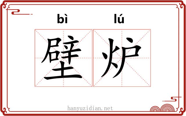 壁炉