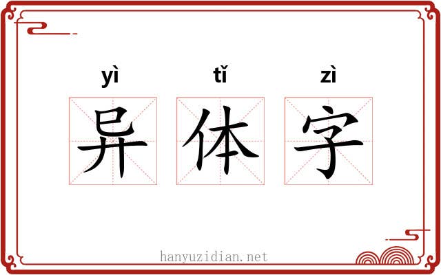 异体字