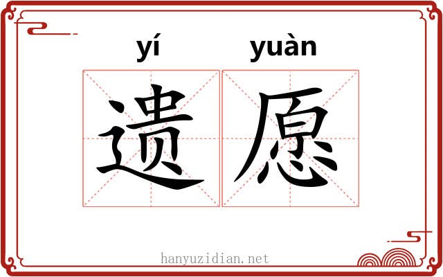 遗愿 遗愿