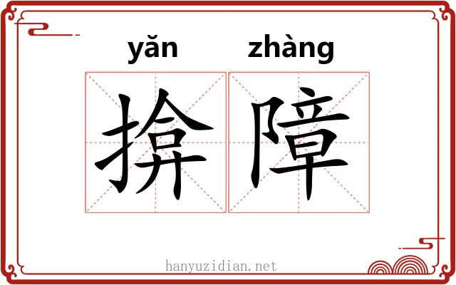 揜障