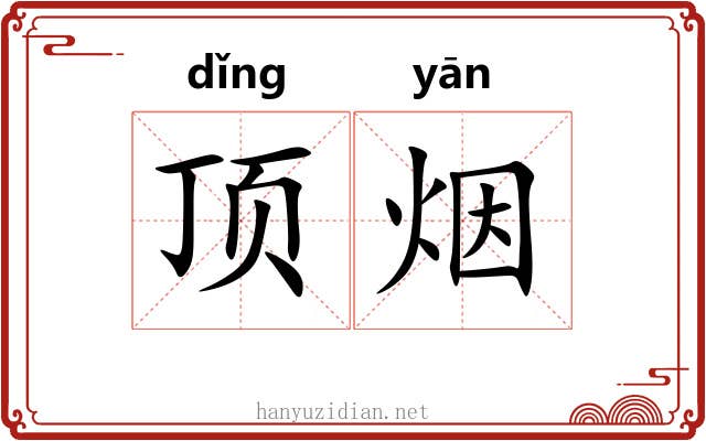 顶烟