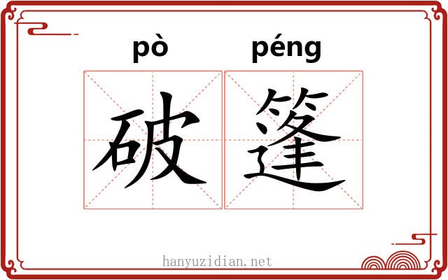 破篷