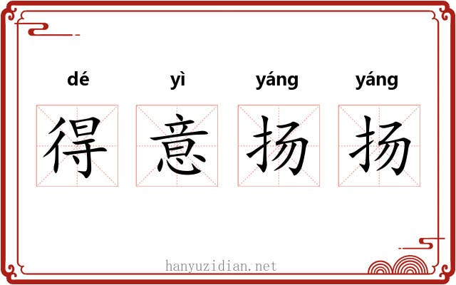 得意扬扬 得意扬扬