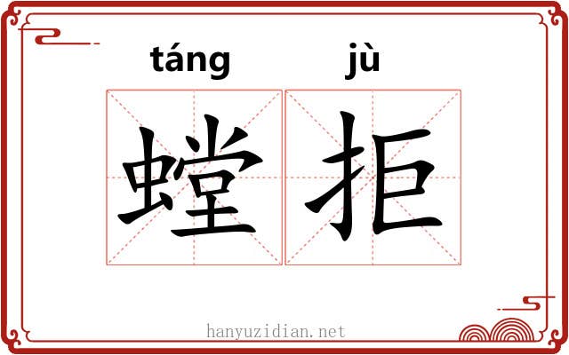 螳拒