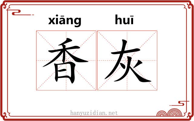 香灰 香灰