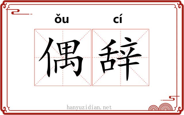 偶辞 偶辞