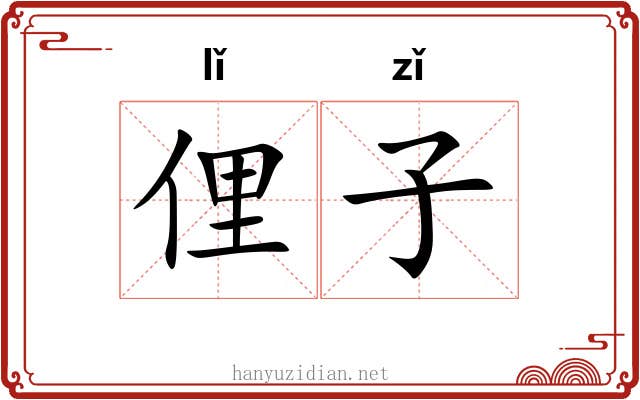 俚子