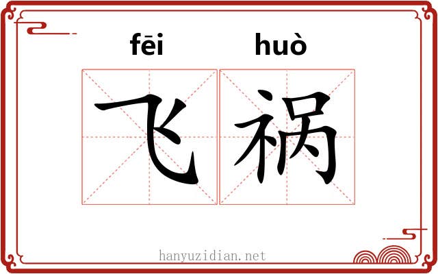 飞祸 飞祸