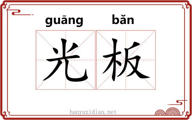 光板 光板