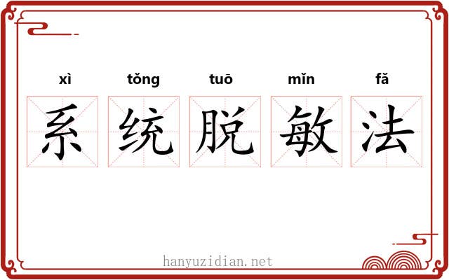 系统脱敏法 系统脱敏法