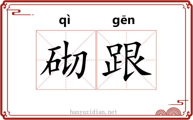 砌跟