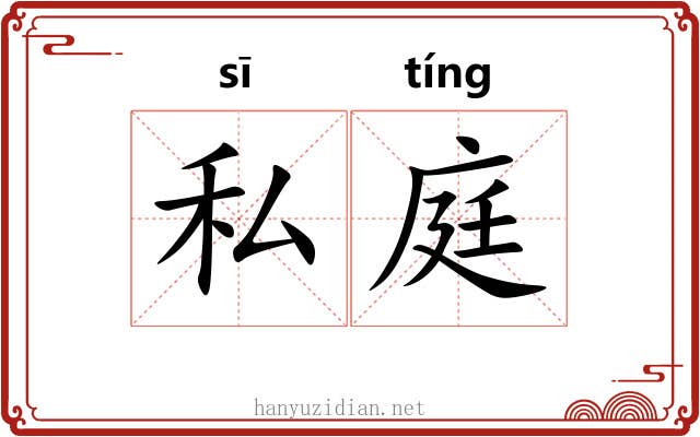私庭