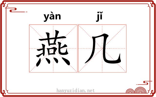燕几