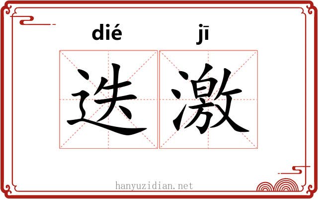 迭激 迭激