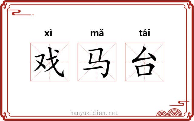 戏马台 戏马台