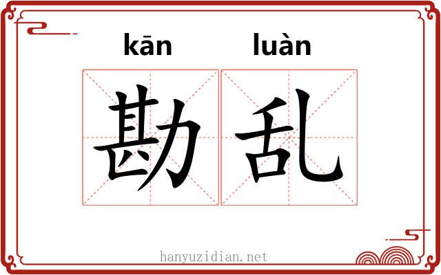 勘乱