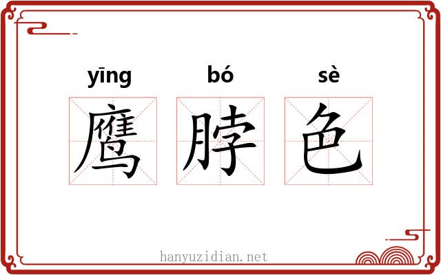 鹰脖色 鹰脖色