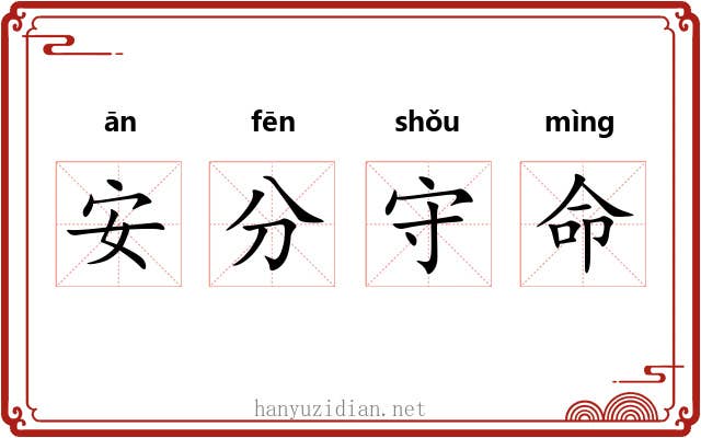 安分守命
