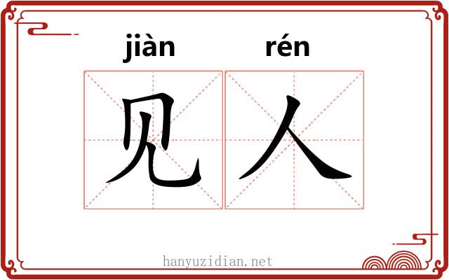 见人
