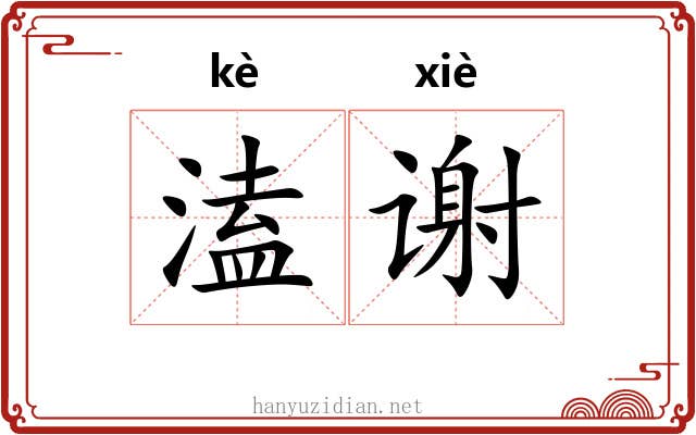 溘谢