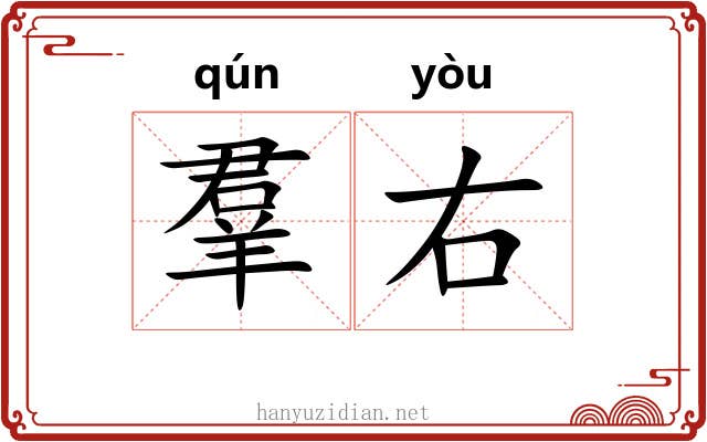 羣右 羣右