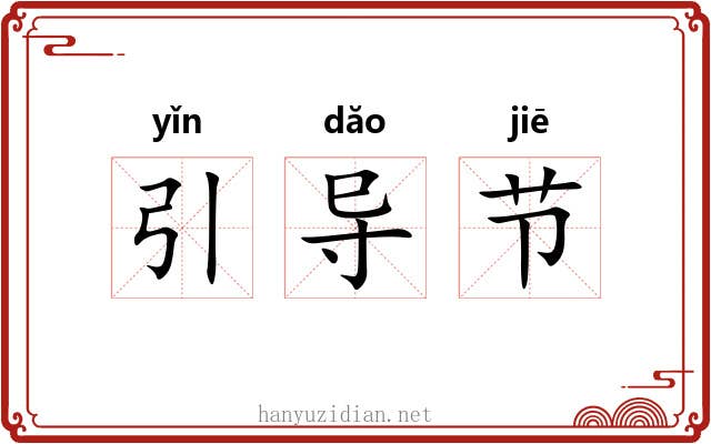 引导节 引导节