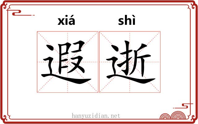 遐逝