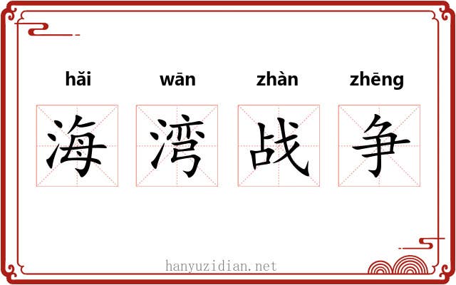 海湾战争 海湾战争