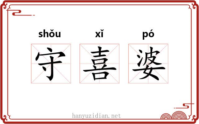 守喜婆 守喜婆