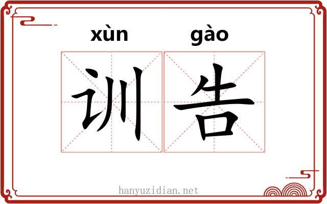 训告 训告