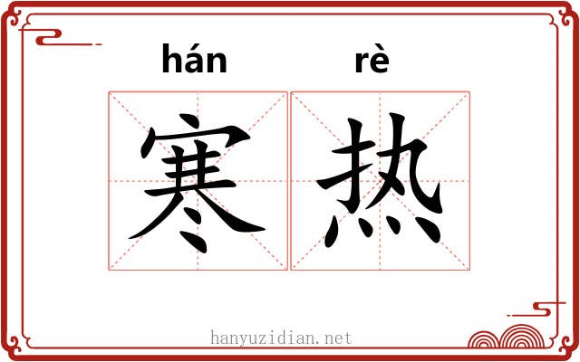寒热