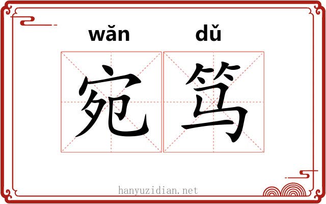 宛笃
