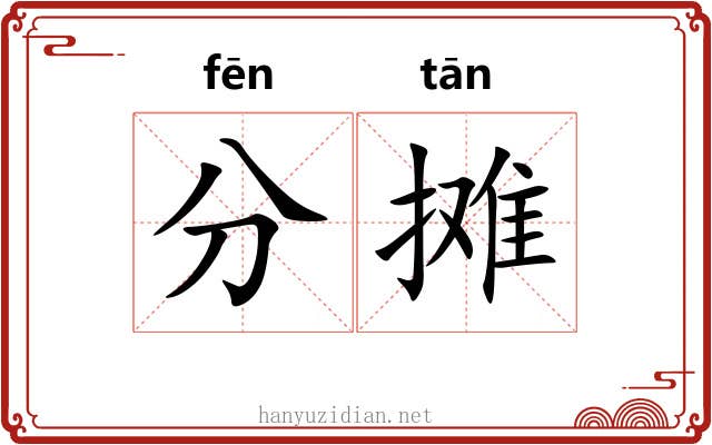 分摊 分摊