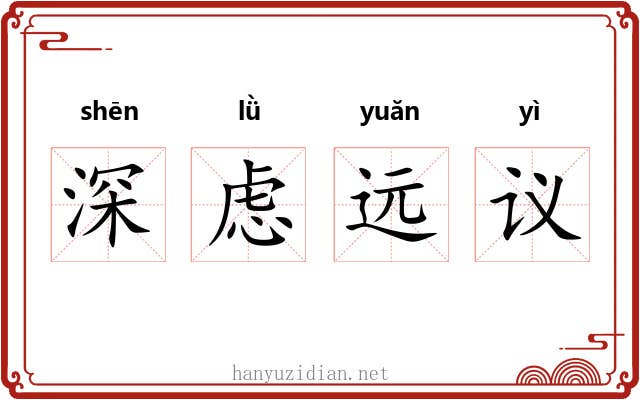 深虑远议 深虑远议