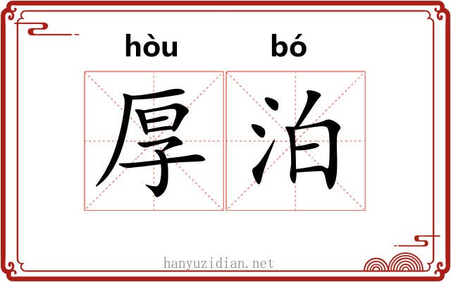 厚泊
