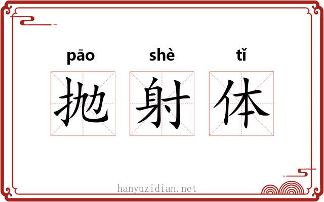 抛射体