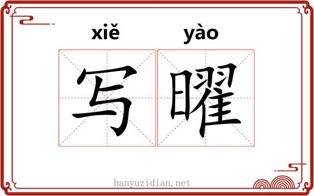 写曜
