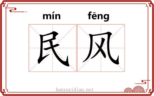 民风 民风