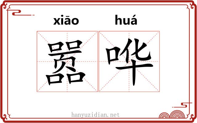 嚣哗