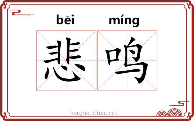 悲鸣
