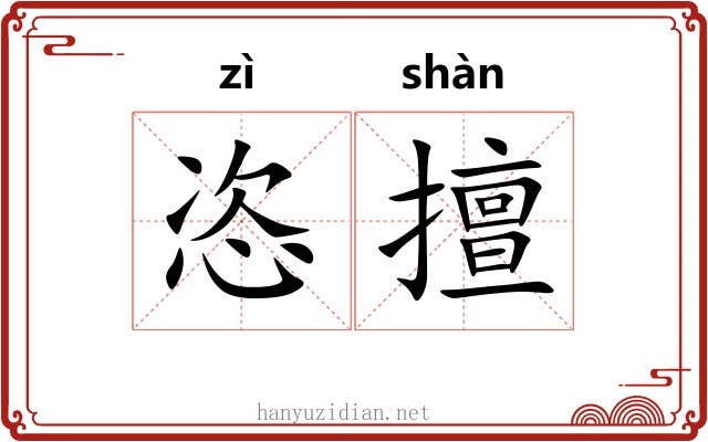 恣擅