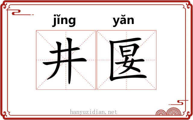 井匽 井匽
