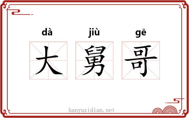 大舅哥 大舅哥