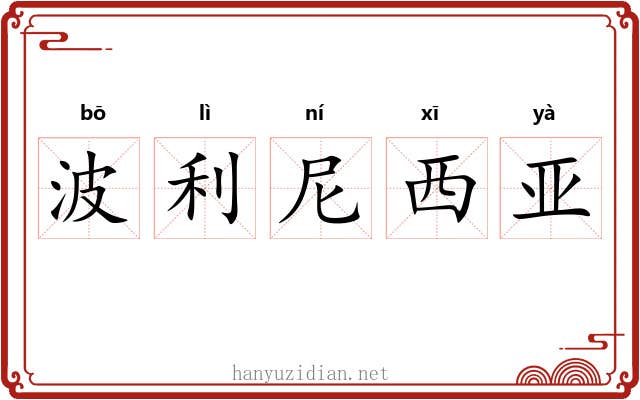 波利尼西亚 波利尼西亚