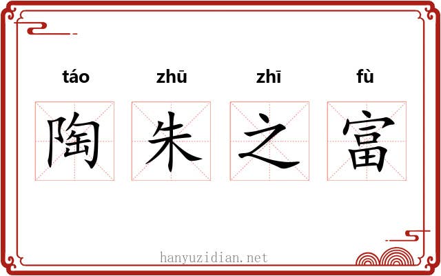 陶朱之富 陶朱之富