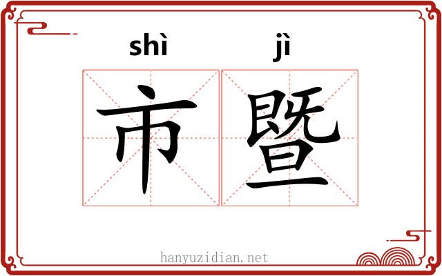 市暨