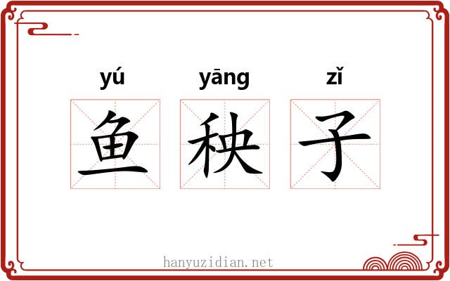 鱼秧子 鱼秧子