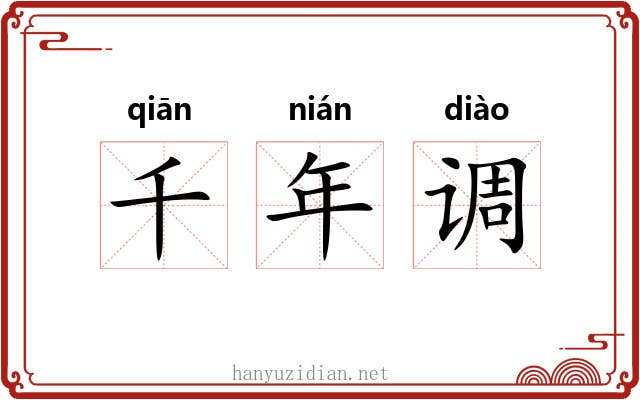 千年调 千年调