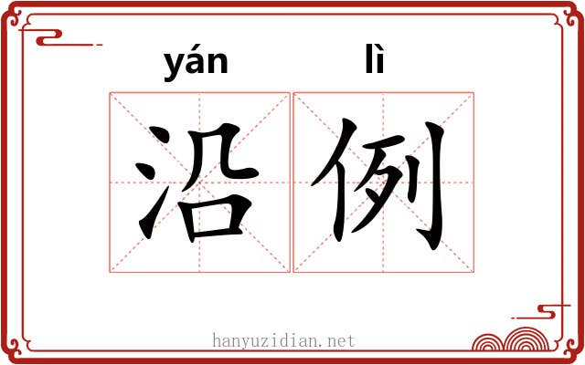 沿例 沿例
