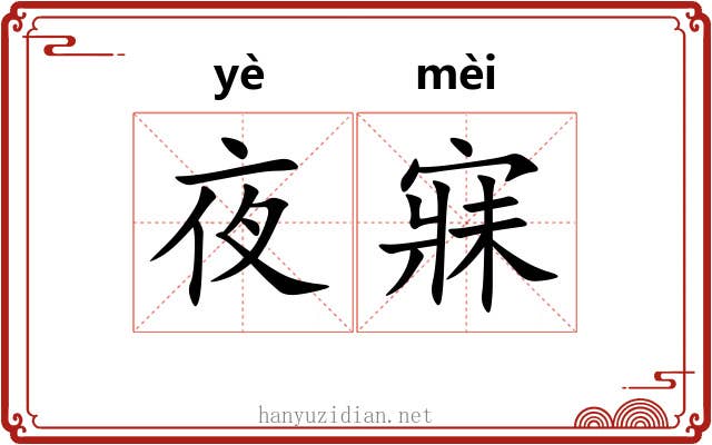 夜寐